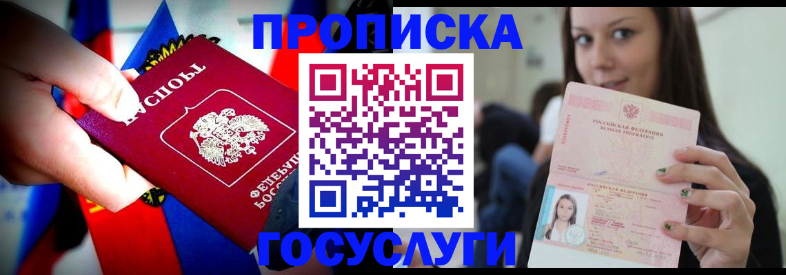 прописка штамп в Юрге